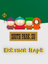Постер «Южный Парк» на SouthPark.SU Постер «Южный Парк» на SouthPark.SU