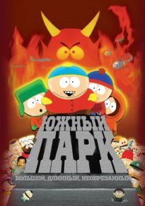 Постер к фильму: Большой, длинный, необрезанный (South Park: Bigger Longer & Uncut)