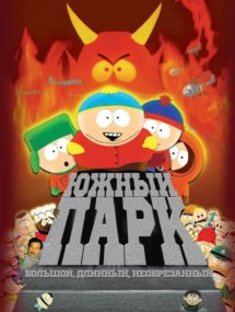 Большой, длинный, необрезанный (South Park: Bigger Longer & Uncut) сериала Южный Парк